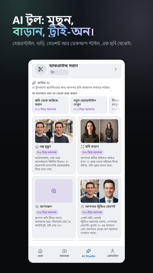 AI টুল: মুছুন, বাড়ান, ট্রাই-অন। হেয়ারস্টাইল, দাড়ি, হেডশট আর মেকআপ স্টাইল, এক ছবি থেকেই।