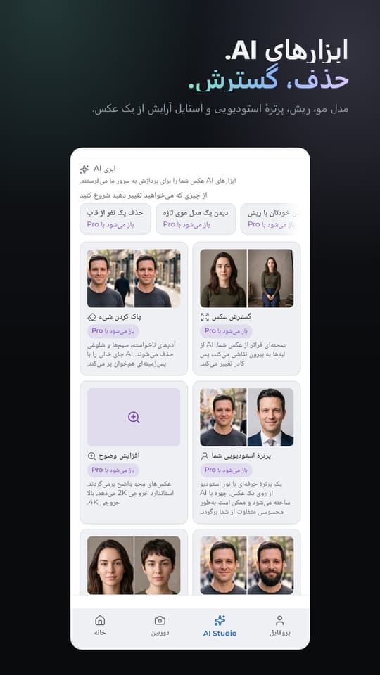 ابزارهای AI. حذف، گسترش. مدل مو، ریش، پرترهٔ استودیویی و استایل آرایش از یک عکس.