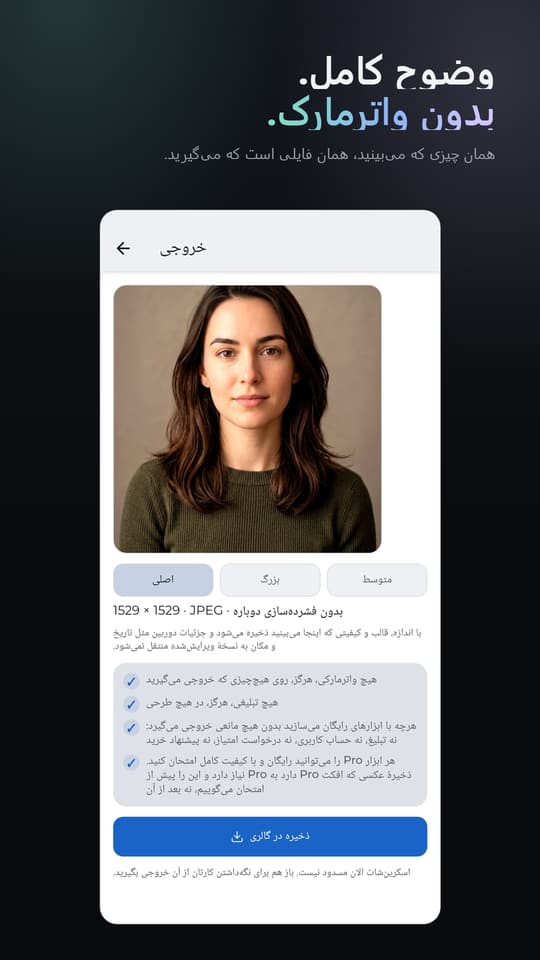 وضوح کامل. بدون واترمارک. همان چیزی که می‌بینید، همان فایلی است که می‌گیرید.