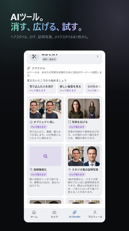 AIツール。 消す、広げる、試す。 ヘアスタイル、ひげ、証明写真、メイクスタイルを1枚から。