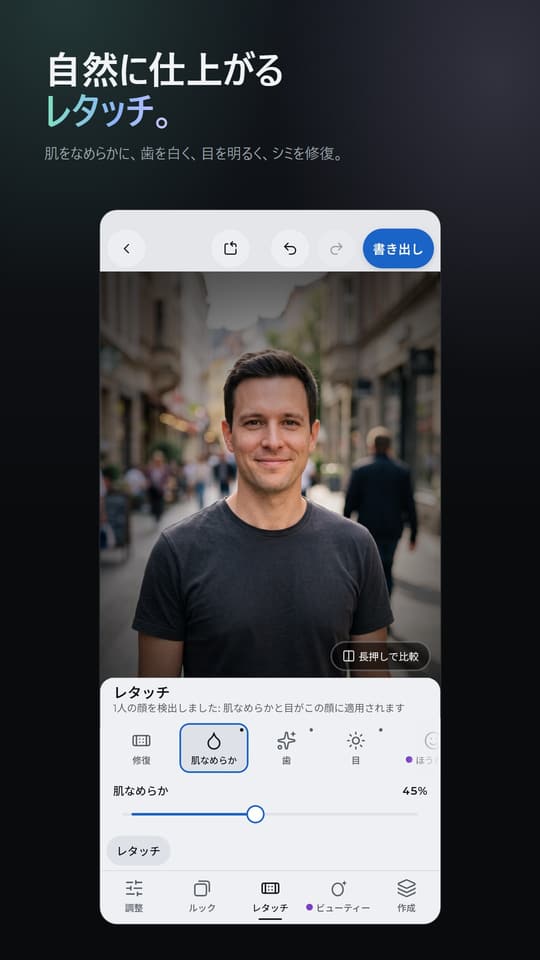 自然に仕上がる レタッチ。 肌をなめらかに、歯を白く、目を明るく、シミを修復。