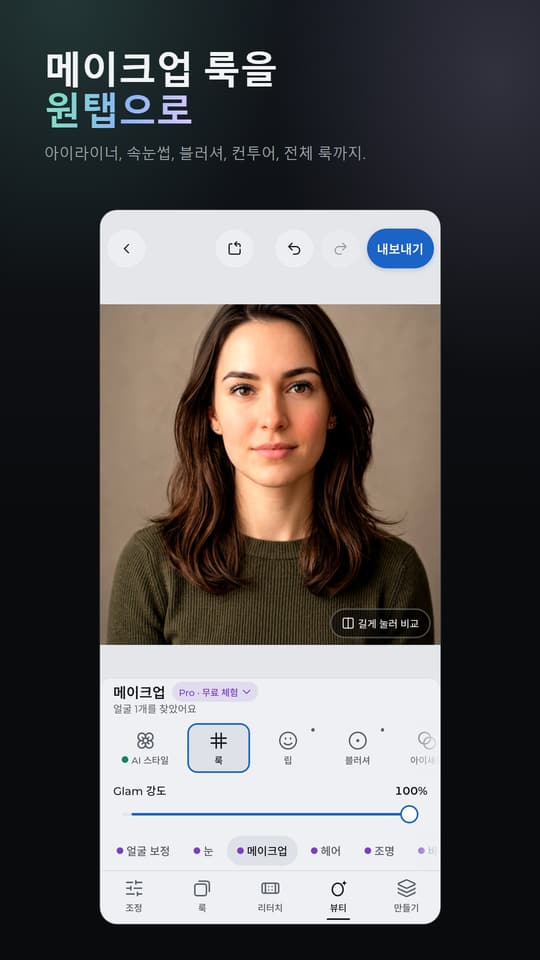 메이크업 룩을 원탭으로 아이라이너, 속눈썹, 블러셔, 컨투어, 전체 룩까지.