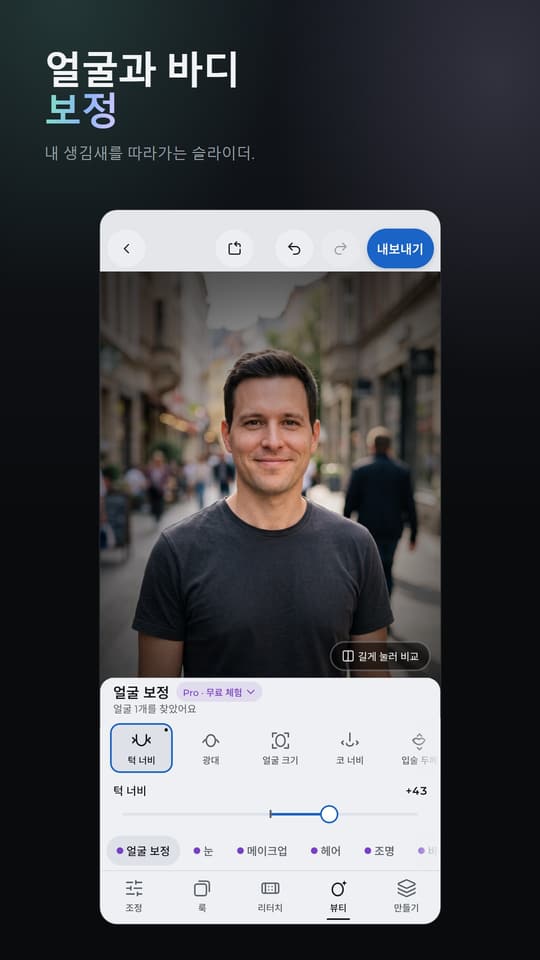 얼굴과 바디 보정 내 생김새를 따라가는 슬라이더.