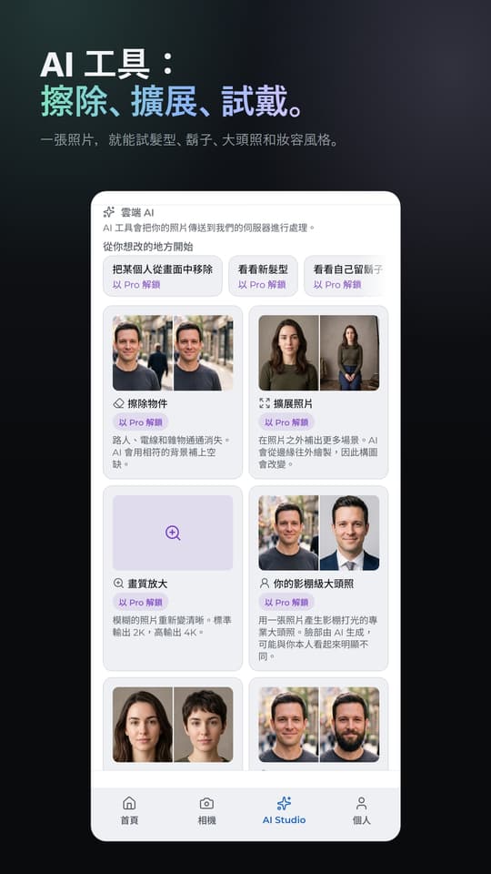 AI 工具： 擦除、擴展、試戴。 一張照片，就能試髮型、鬍子、大頭照和妝容風格。